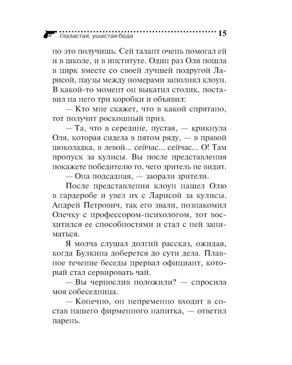 Дополнительное изображение книги «Глазастая, ушастая беда»