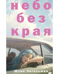 Небо без края