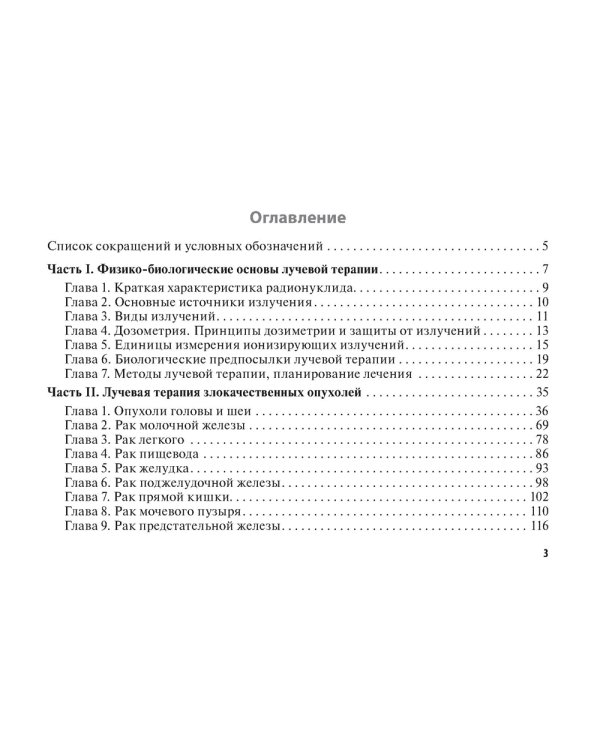 Лучевые методы лечения: руководство для врачей