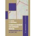 Техника и технология геотехнических расчетов. Буроинъекционные сваи ЭРТ (РИТ, ФОРСТ, ЭРСТ): Учебное пособие