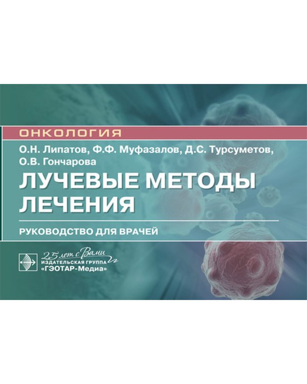 Лучевые методы лечения: руководство для врачей