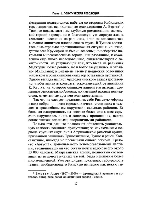 Римская Африка. Процветающая провинция великой империи на руинах Карфагена