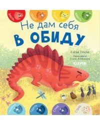 Не дам себя в обиду