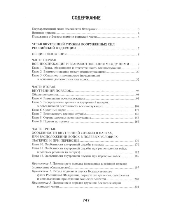 Общевоинские уставы Вооруженных Сил РФ. Редакция 24 г.