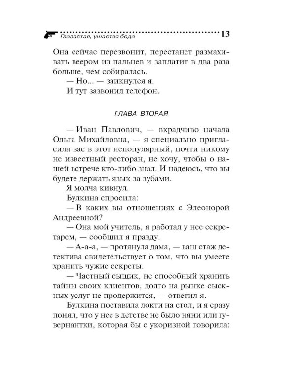 Дополнительное изображение книги «Глазастая, ушастая беда»