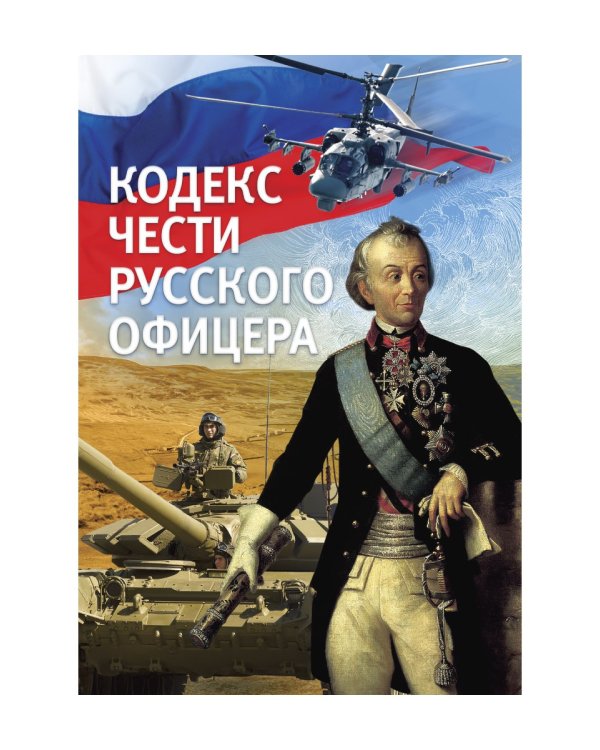 Кодекс чести русского офицера