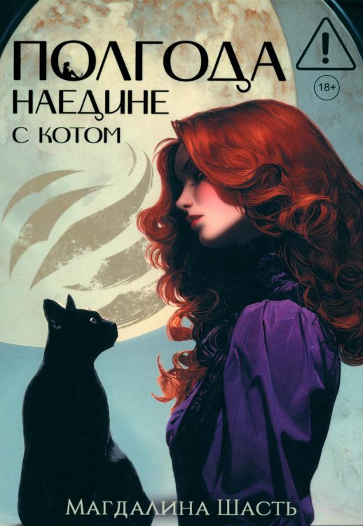 Полгода наедине с котом