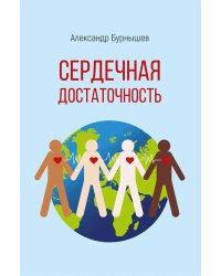 Сердечная достаточность: роман