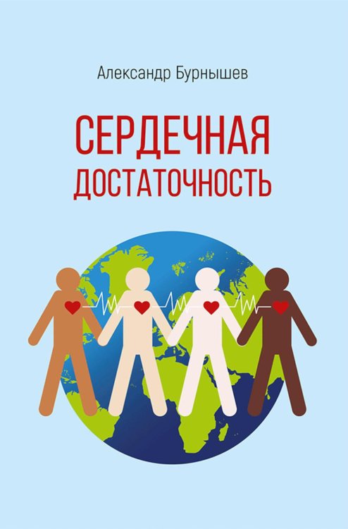 Сердечная достаточность: роман