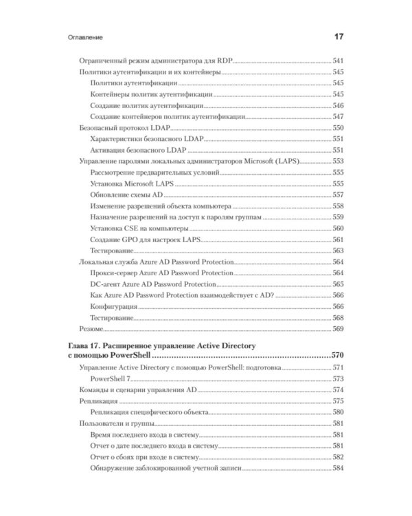 Active Directory: проектирование, развертывание и защита. 3-е изд