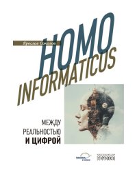 Homo informaticus. Между реальностью и цифрой
