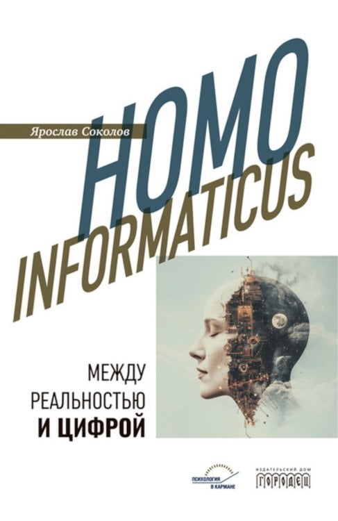 Психология в кармане Homo informaticus. Между реальностью и цифрой