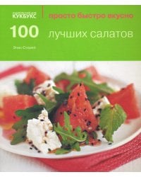100 лучших салатов