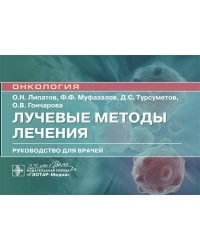 Лучевые методы лечения: руководство для врачей