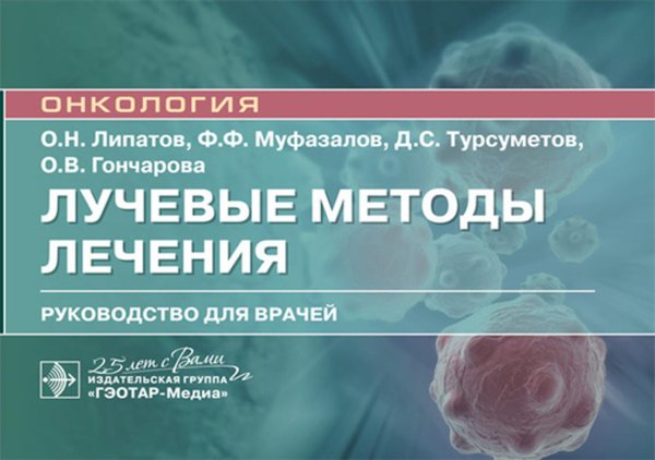 Онкология Лучевые методы лечения: руководство для врачей
