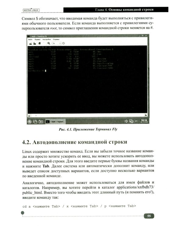 Astra Linux. Установка, настройка, администрирование