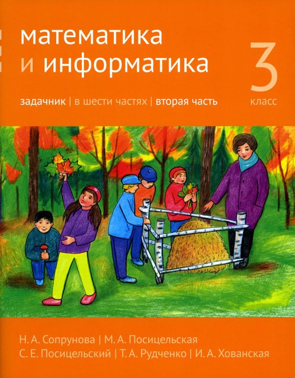Математика и информатика. 3 кл. Задачник. В 6 ч. Ч. 2. 3-е изд., стер