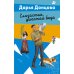 Дополнительное изображение книги «Глазастая, ушастая беда»