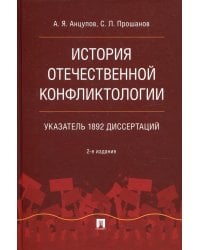 История отечественной конфликтологии. Указатель 1892 диссертаций. Монография