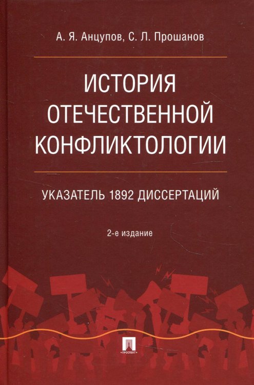 История отечественной конфликтологии. Указатель 1892 диссертаций. Монография История отечественной конфликтологии. Указатель 1892 диссертаций. Монография