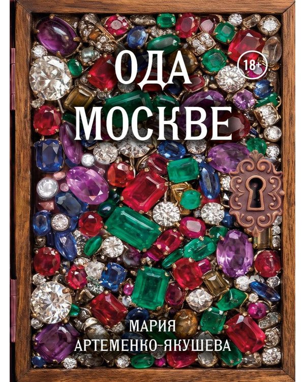 Дополнительное изображение книги «Ода Москве»