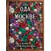 Дополнительное изображение книги «Ода Москве»