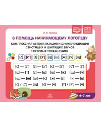 В помощь начинающему логопеду. Комплексная автоматизация и дифференциация свистящих и шипящих звуков в игровых упражнениях. 4-7 лет