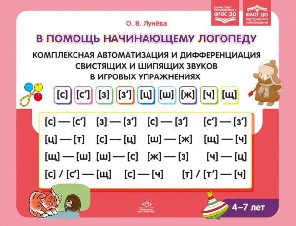 В помощь начинающему логопеду. Комплексная автоматизация и дифференциация свистящих и шипящих звуков в игровых упражнениях. 4-7 лет