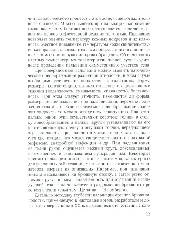 Объективное обследование хирургического больного: руководство для студентов