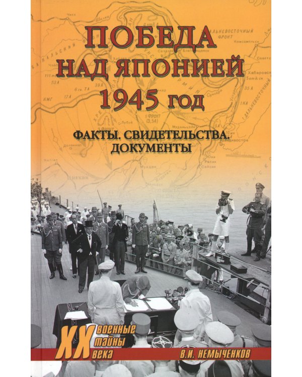 Победа над Японией, 1945 год. Факты, свидетельства, документы