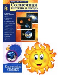 Комплект. Изучаем космос. Методическое пособие, наглядный материал, набор для украшения