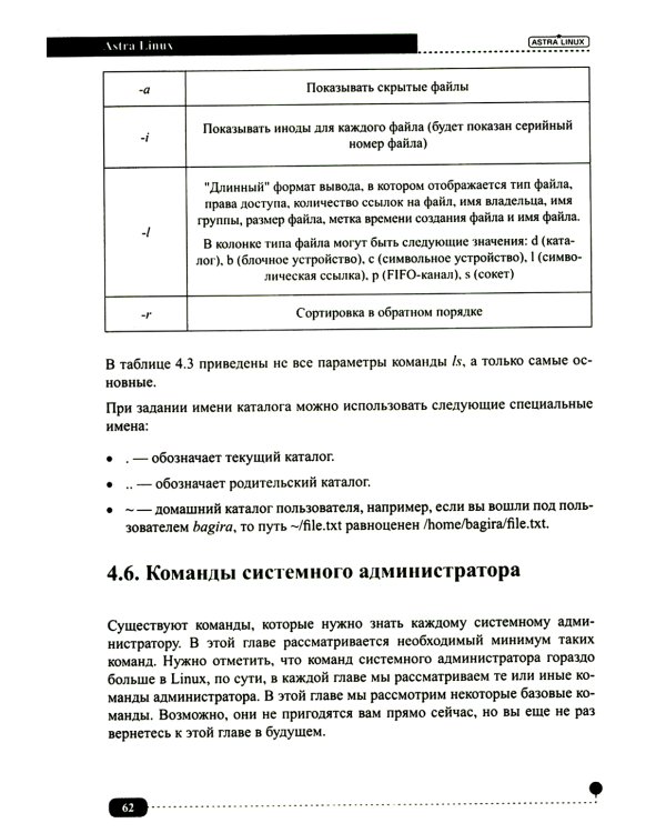 Astra Linux. Установка, настройка, администрирование