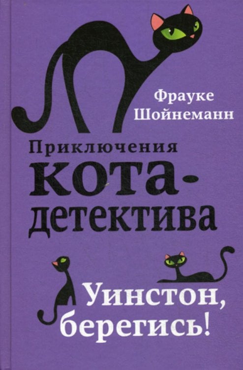 Уинстон, берегись!