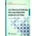 Учебник для медицинских училищ и колледжей Сестринская помощь при заболеваниях нервной системы: Учебник