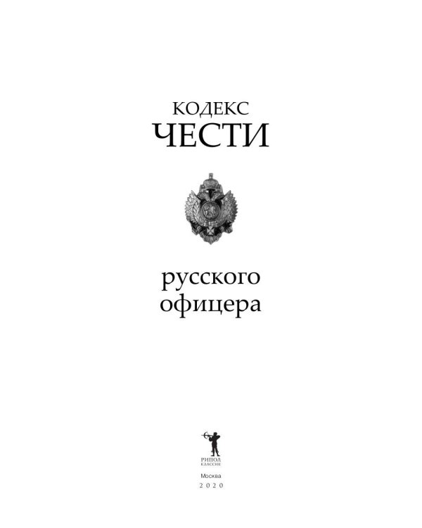 Кодекс чести русского офицера