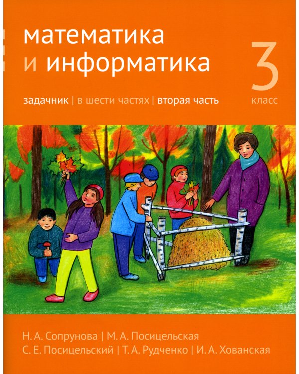 Математика и информатика. 3 кл. Задачник. В 6 ч. Ч. 2. 3-е изд., стер