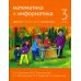Математика и информатика. 3 кл. Задачник. В 6 ч. Ч. 2. 3-е изд., стер