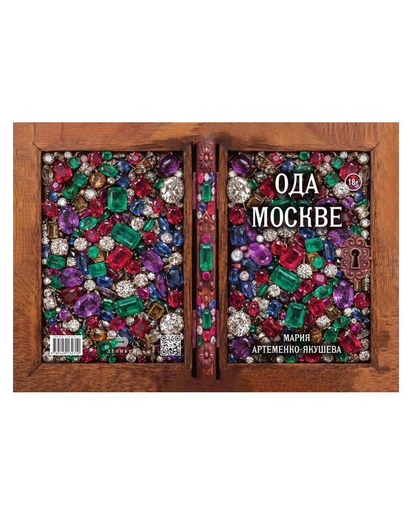 Дополнительное изображение книги «Ода Москве»