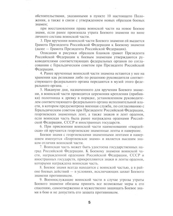 Общевоинские уставы Вооруженных Сил РФ. Редакция 24 г.