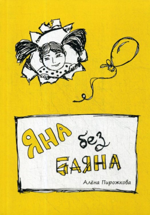 Яна без баяна Яна без баяна