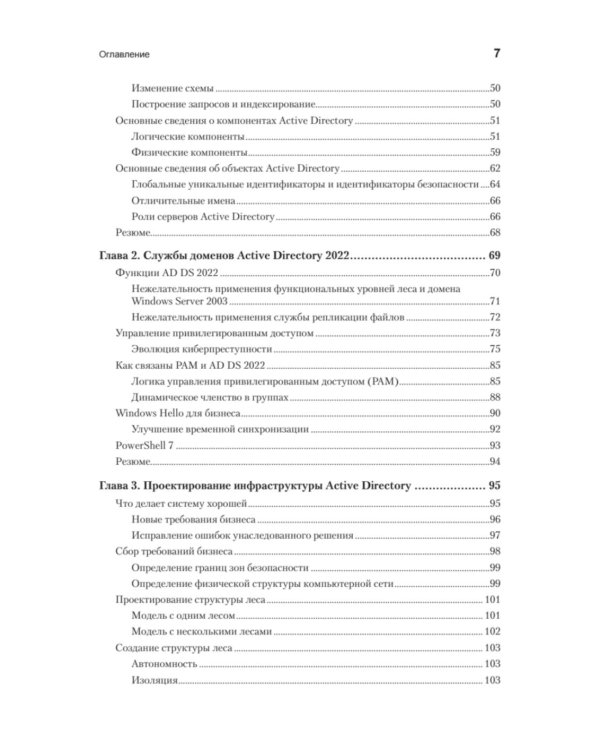 Active Directory: проектирование, развертывание и защита. 3-е изд