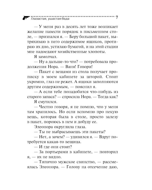 Дополнительное изображение книги «Глазастая, ушастая беда»