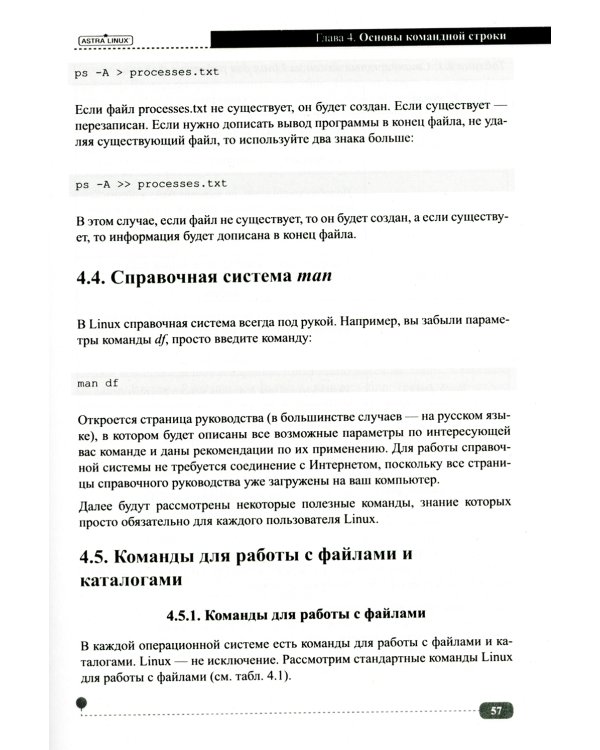 Astra Linux. Установка, настройка, администрирование