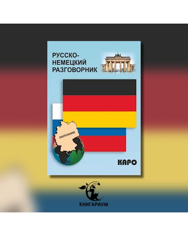 Русско-немецкий разговорник