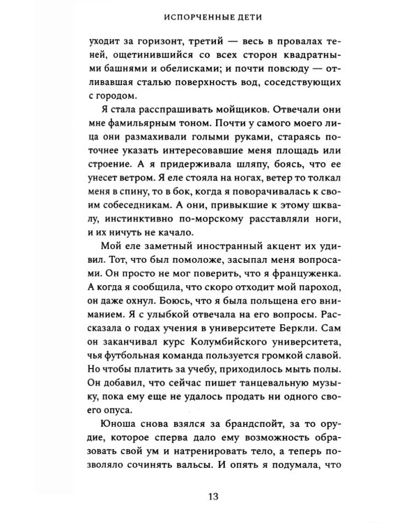 Испорченные дети: роман