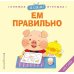Я сам! Ем правильно