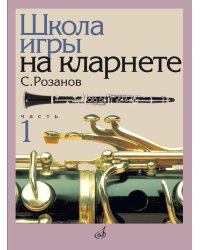 Школа игры на кларнете. В 2 ч. Ч. 1