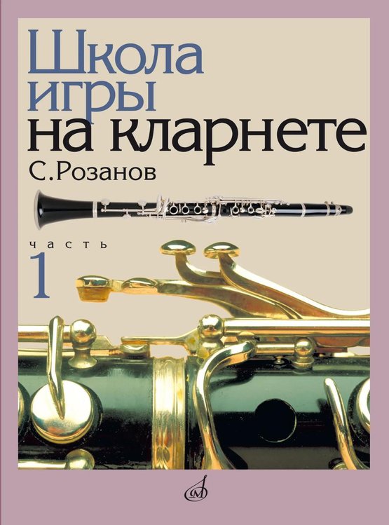 Обложка книги «Школа игры на кларнете. В 2 ч. Ч. 1» — Розанов Сергей Васильевич, ISBN 9790706359694