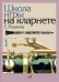 Обложка книги «Школа игры на кларнете. В 2 ч. Ч. 1» — Розанов Сергей Васильевич, ISBN 9790706359694