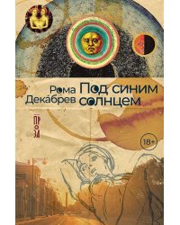 Под синим солнцем: роман
